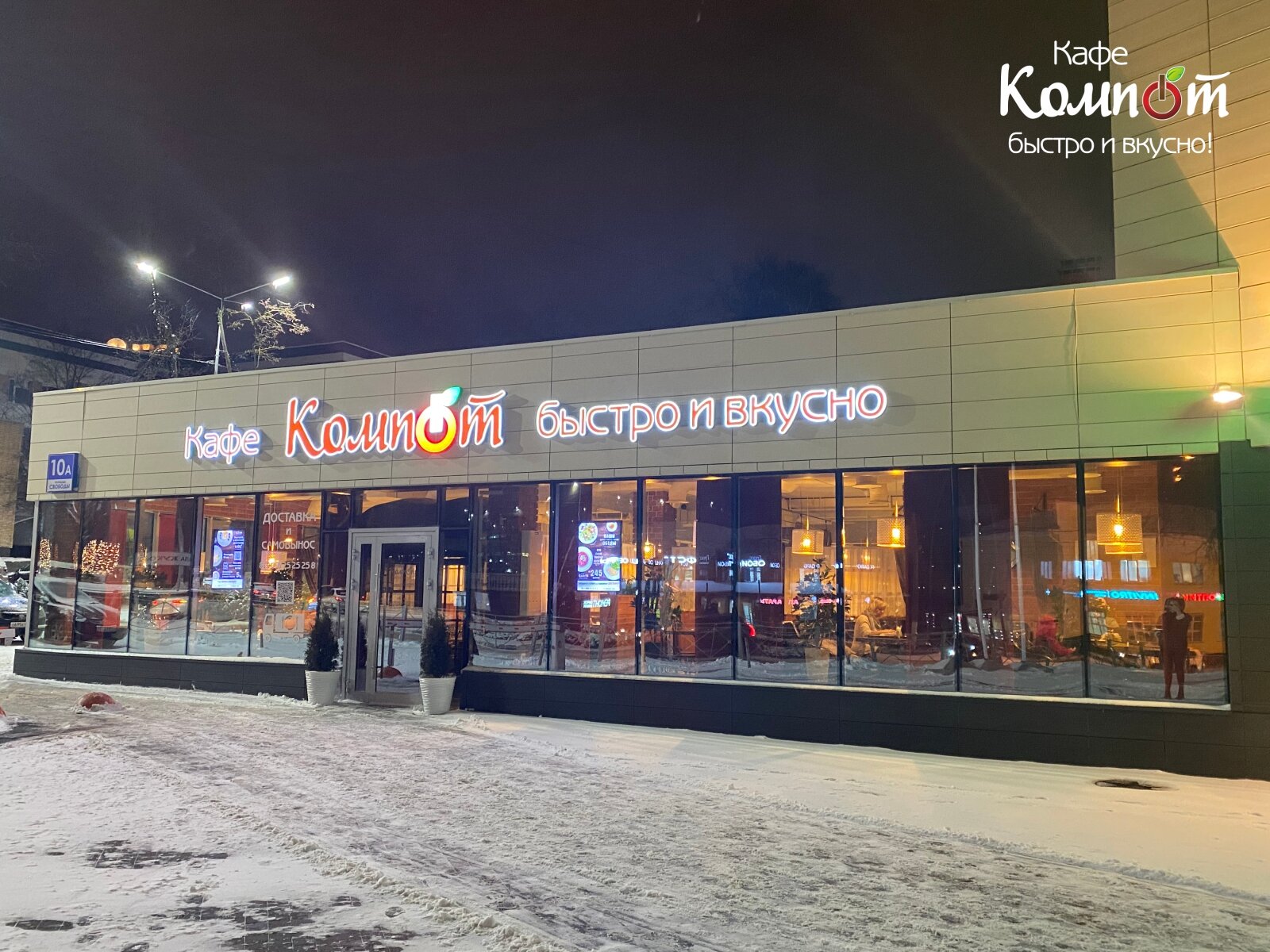 Кафе компот наро фоминск