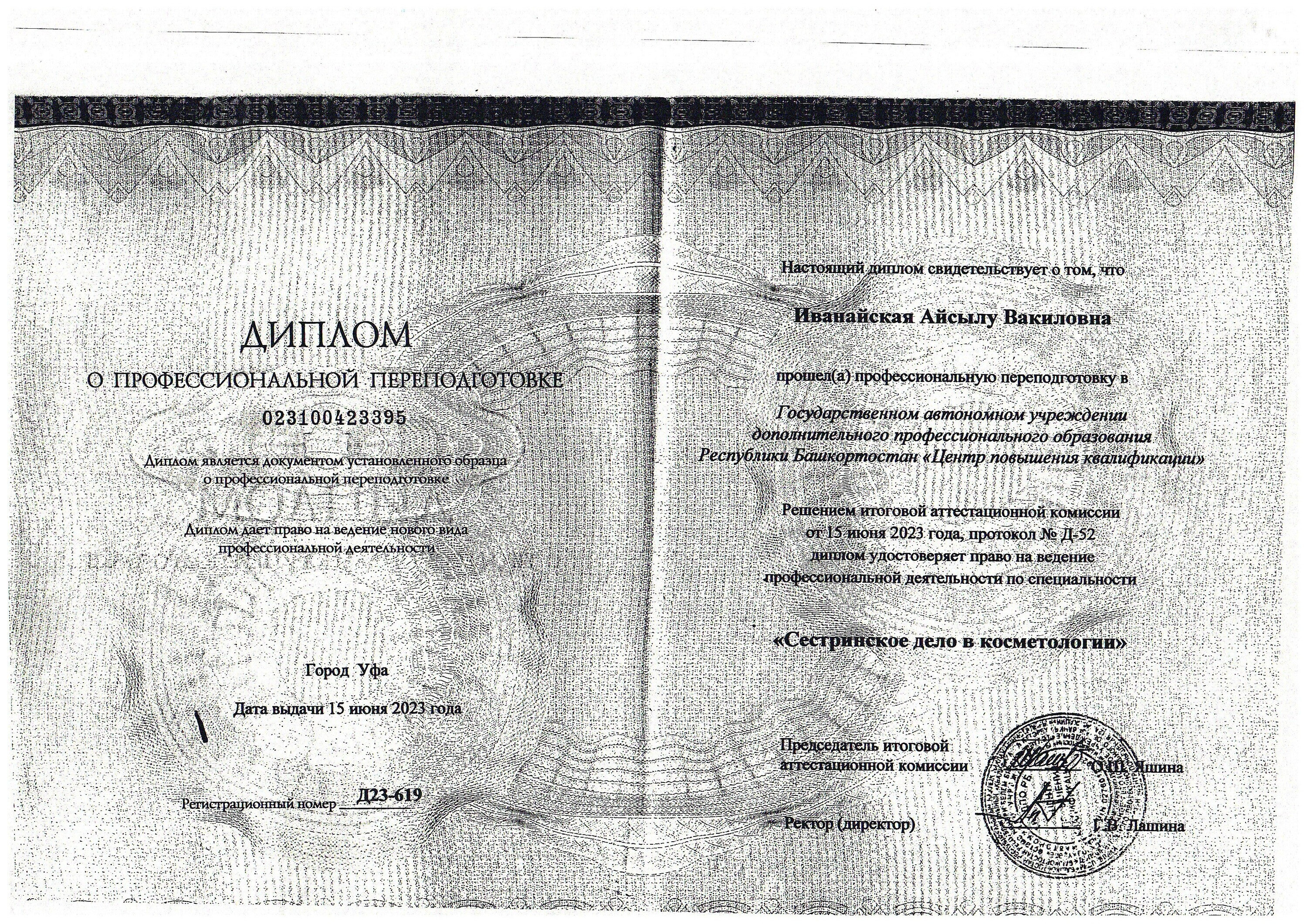 Айсылу Вакиловна Иванайская