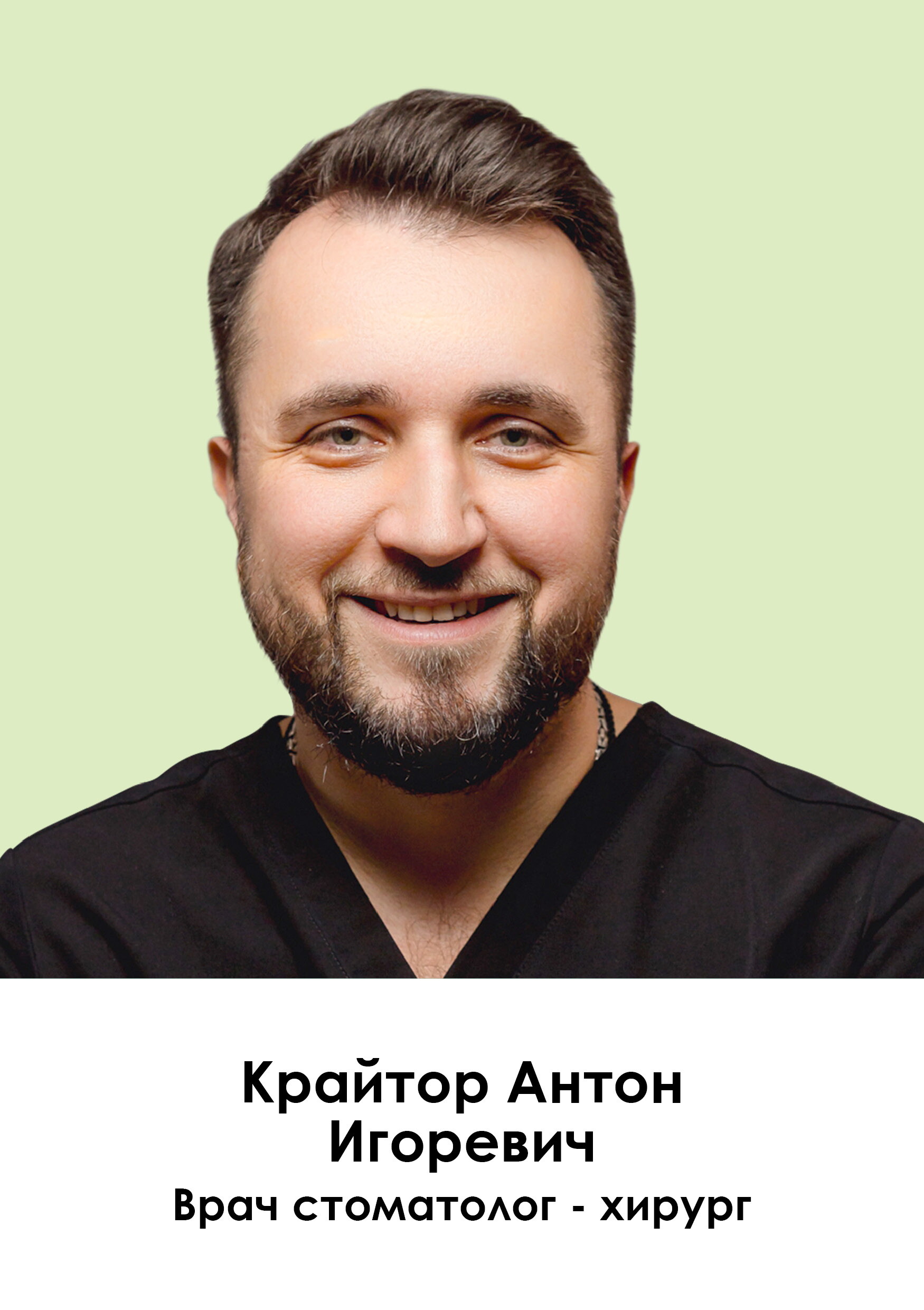 Антон Игоревич Крайтор