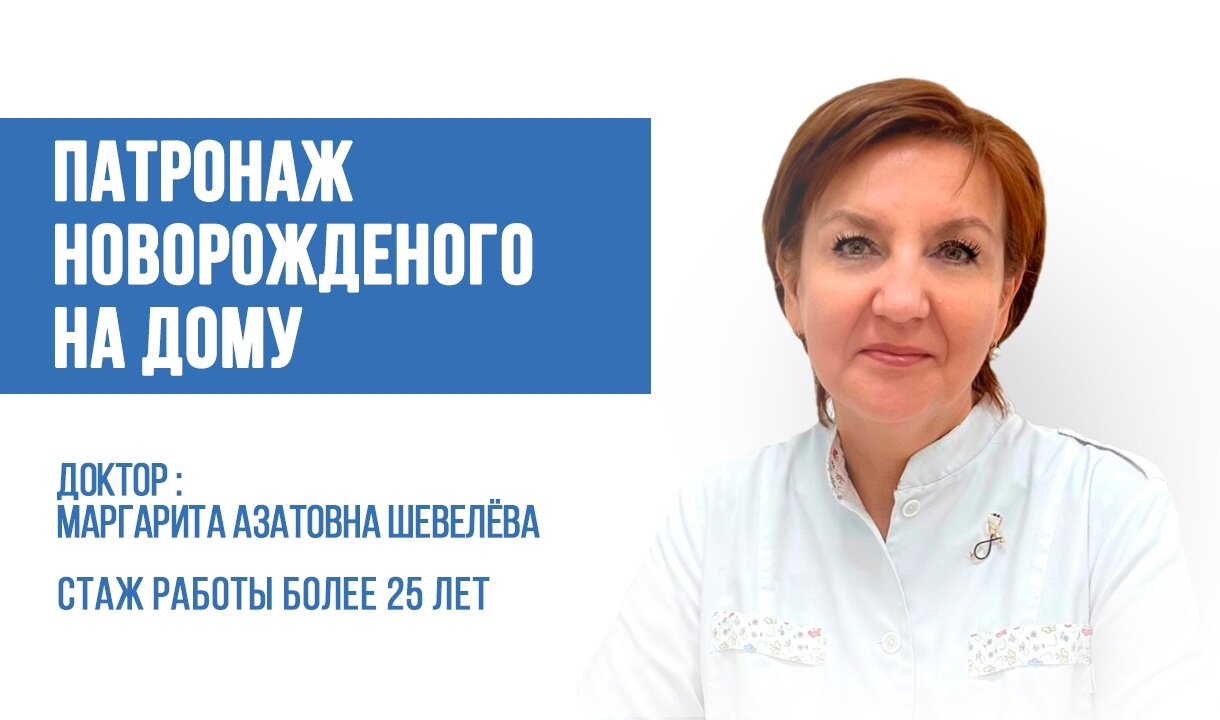 Патронаж новорожденного на дому! в центре семейной медицины MedPraxis в  Санкт-Петербурге - Zoon