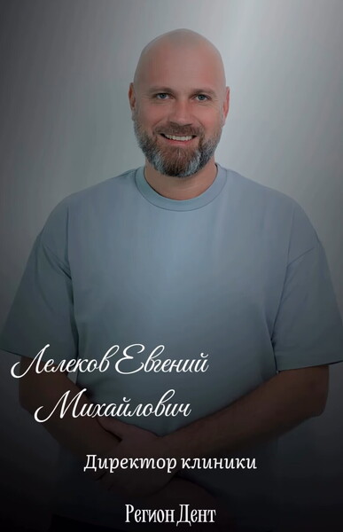 Евгений Михайлович Лелеков