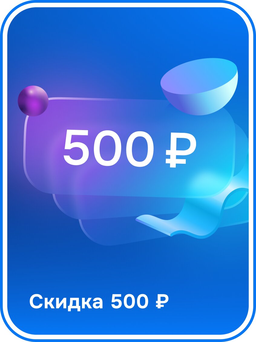 Скидка 500