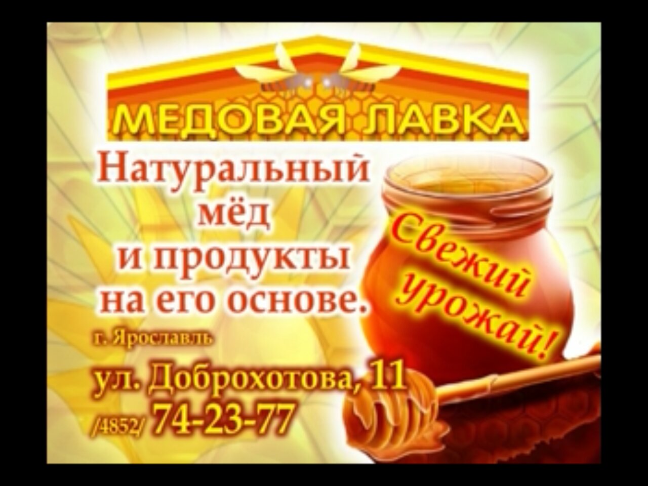 Магазины меда в Ярославле рядом со мной – Купить натуральный мед: 32  магазина на карте города, 4 отзыва, фото – Zoon.ru