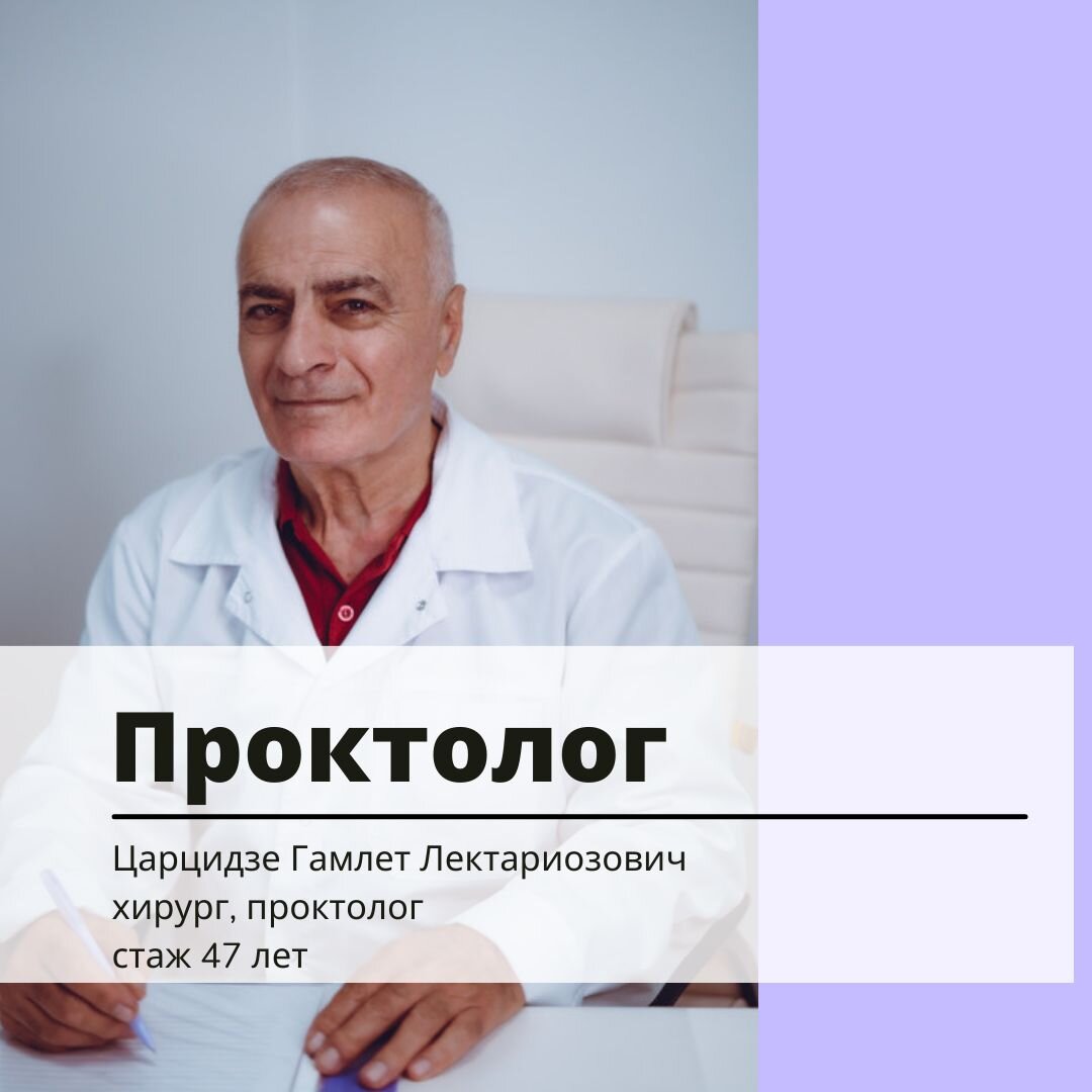 Царцидзе Гамлет Лектариозович – колопроктолог, хирург – 1 отзыв о враче –  запись на приём в Ставрополе – Zoon.ru