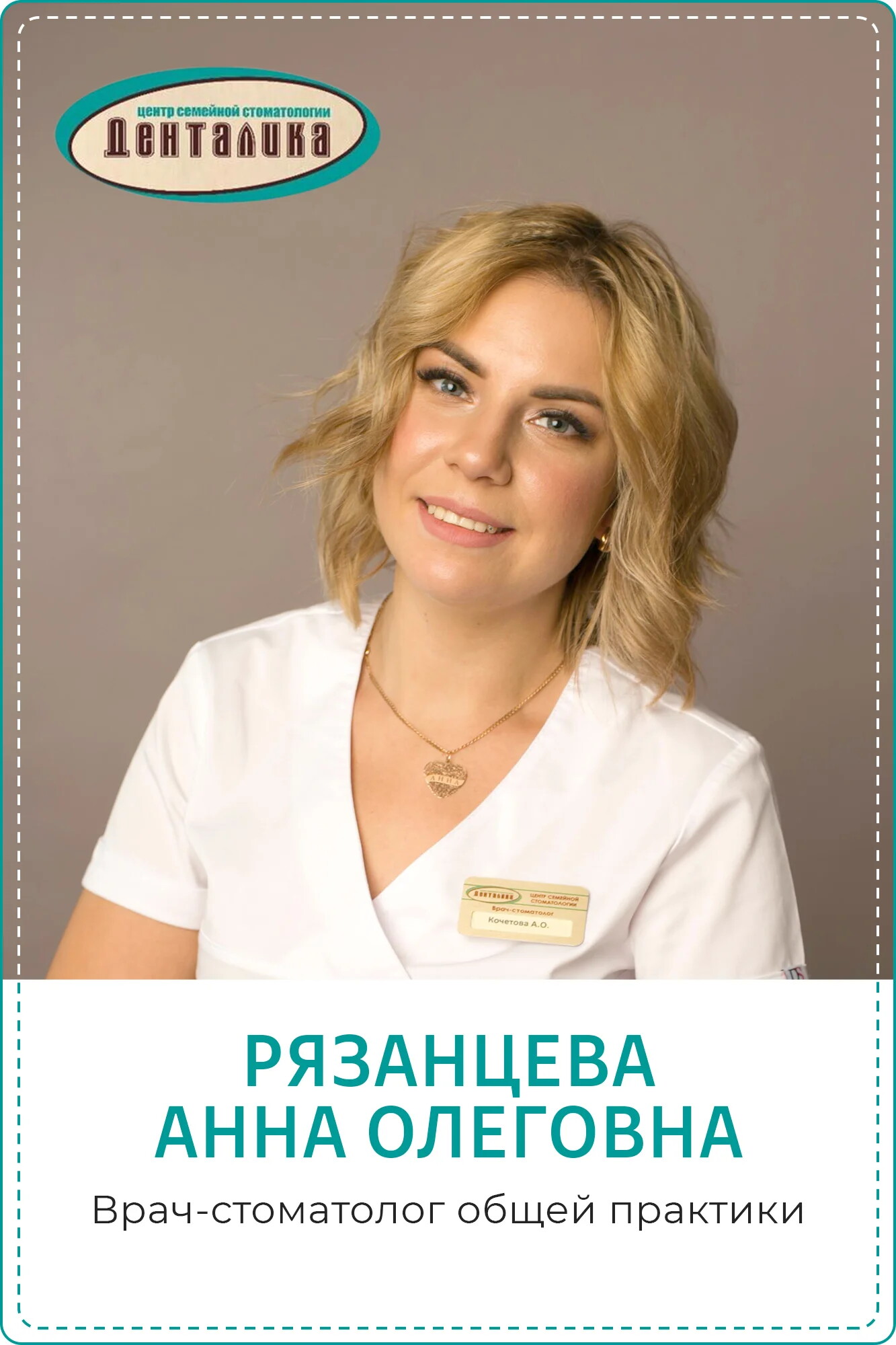 Анна Олеговна Рязанцева (Кочетова)