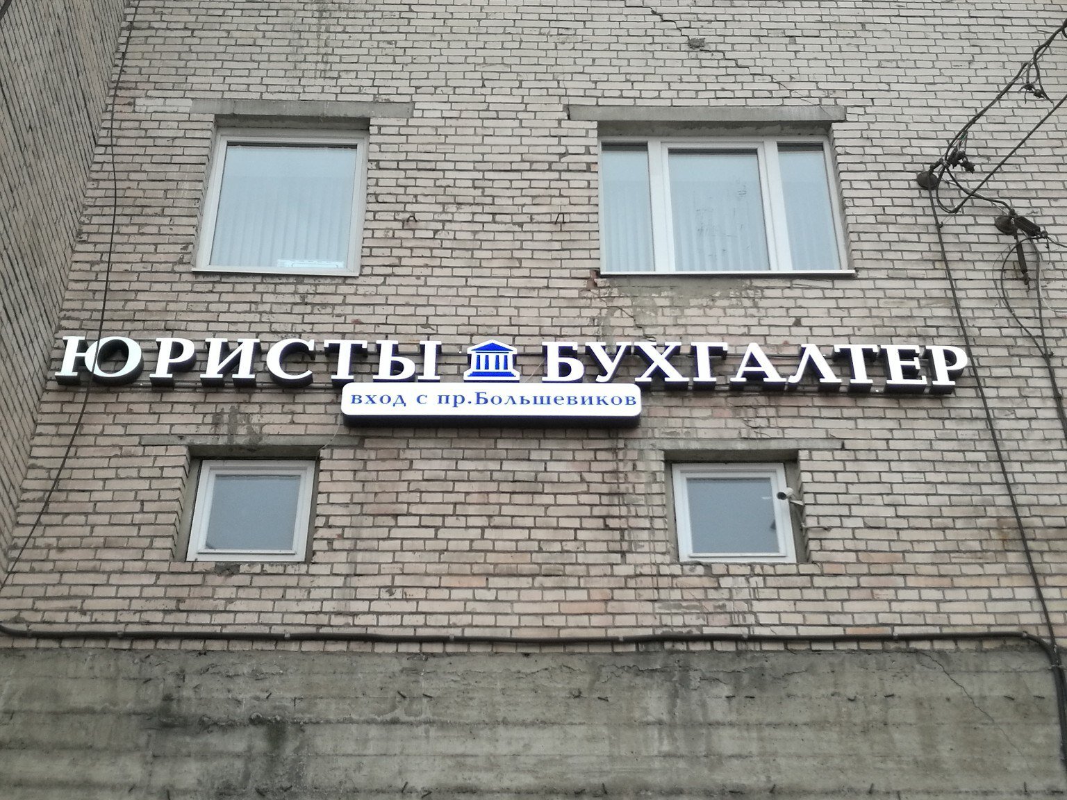 Адвокатские конторы на проспекте Большевиков, 18 юридических компаний, 46  отзывов, фото, рейтинг адвокатских бюро – Санкт-Петербург – Zoon.ru