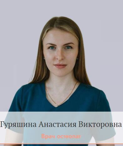 Анастасия Викторовна Гуряшина