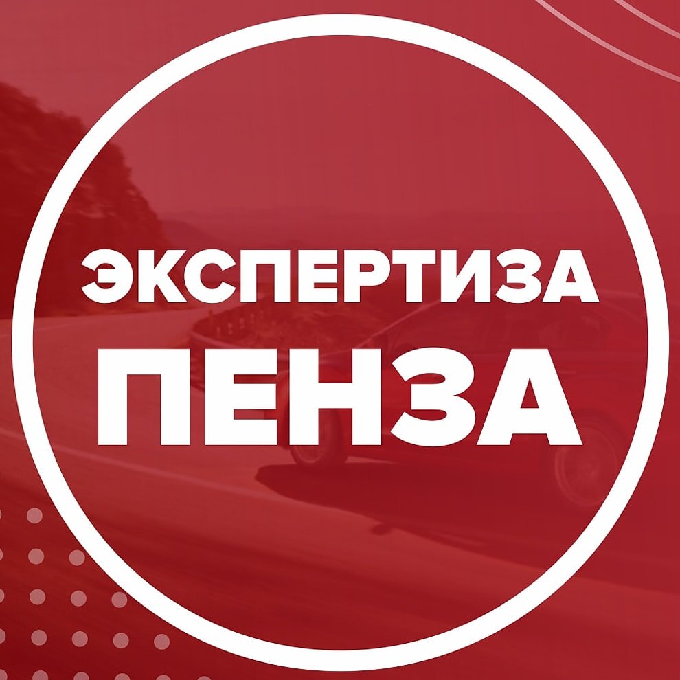 Оценка автомобилей в Пензе – Оценить авто: 48 юридических компаний, 46  отзывов, фото – Zoon.ru