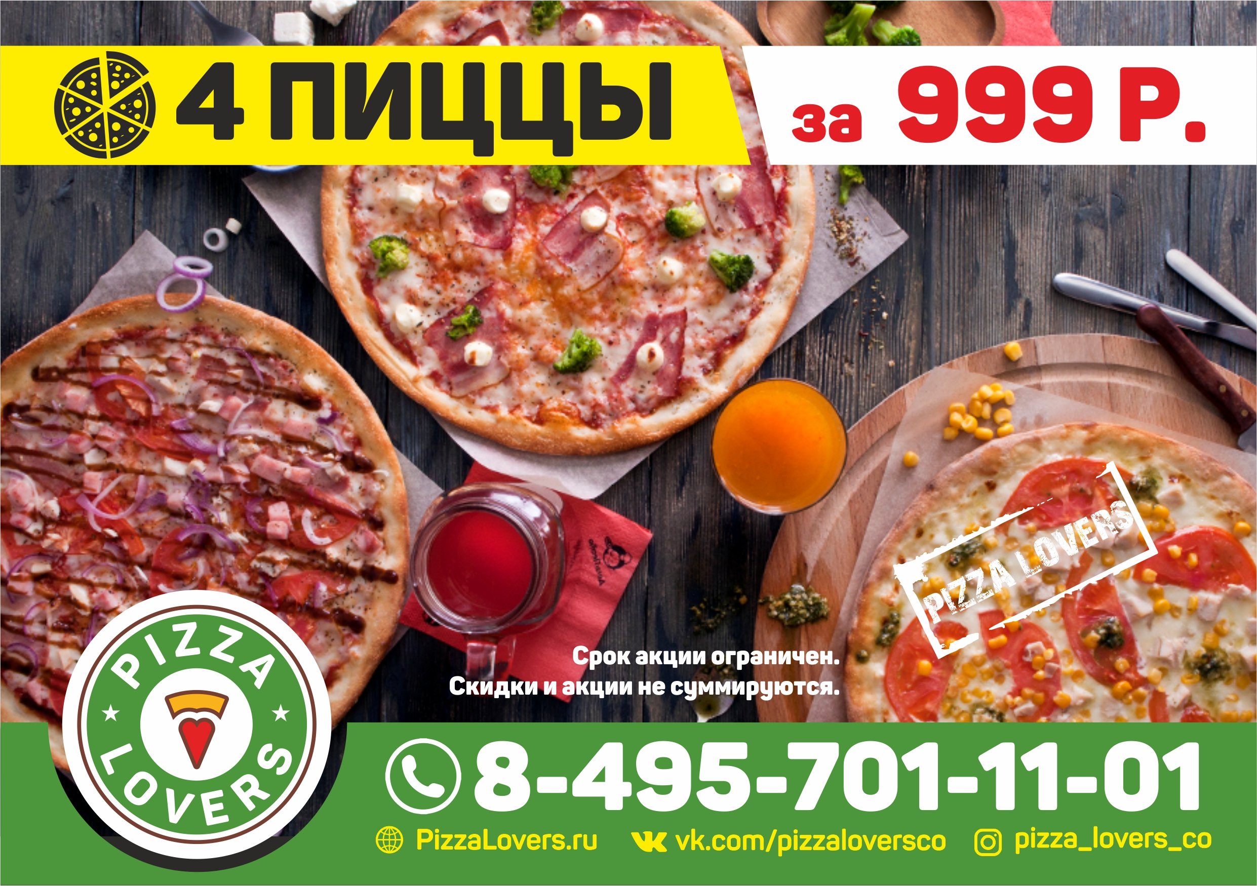 4 пиццы за 999 рублей! – Акция 🌟 в Пиццерии Pizza lovers – Москва – Zoon.ru