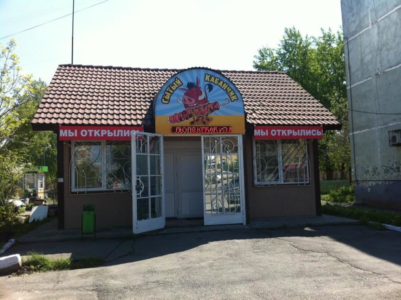 Сытый кабанчик ул гагарина 31 1 фото