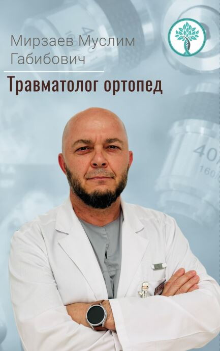 Муслим Габибович Мирзаев