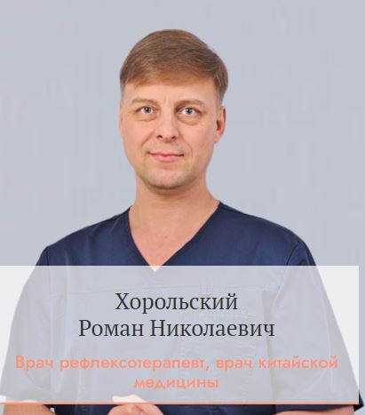 Роман Николаевич Хорольский
