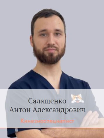 Антон Салащенко