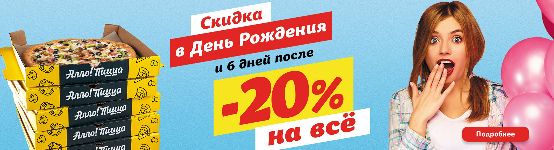 Скидка 20% в день рождения – Акция 🌟 в Пиццерии Алло! Пицца на  Севастопольском проспекте – Москва – Zoon.ru