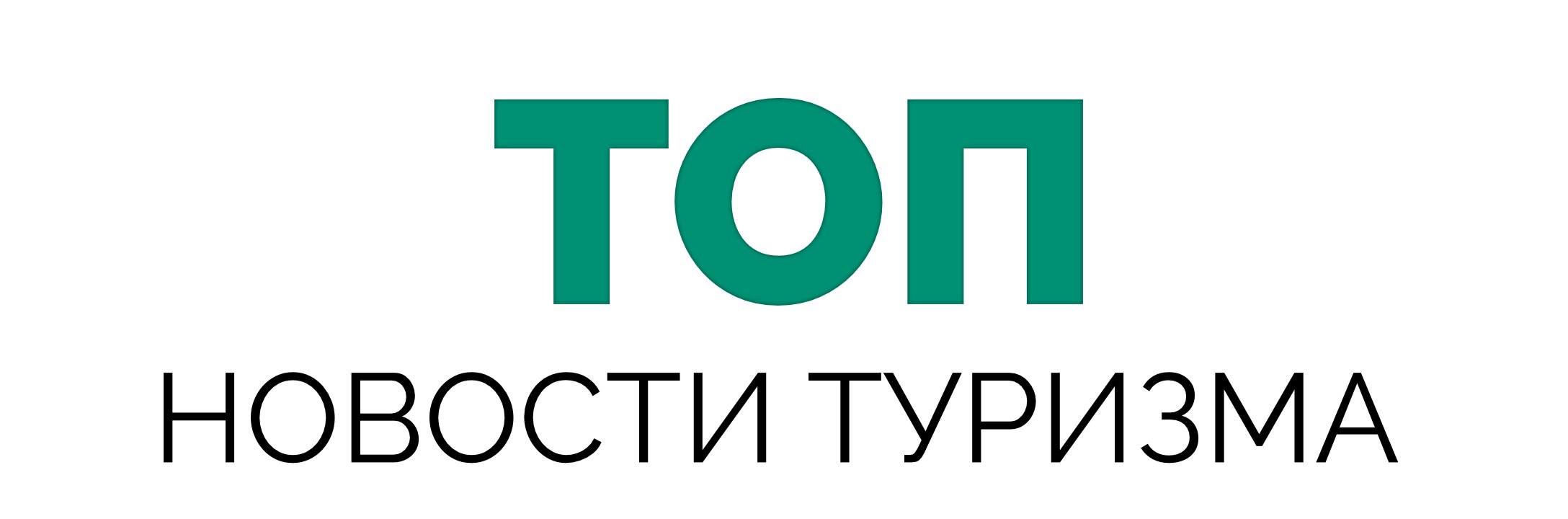 Турагентства в Воронеже: адреса и телефоны, 210 заведений, 84 отзыва, фото,  цены и рейтинг турфирм – Zoon