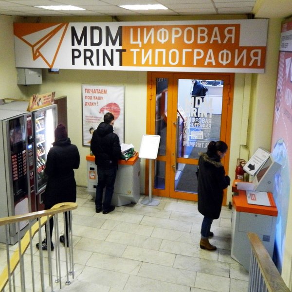 Мдм принт. MDM Print цифровая типография. МДМ принт Бауманская. Копировальный центр МДМ. Типография на Фрунзенской.