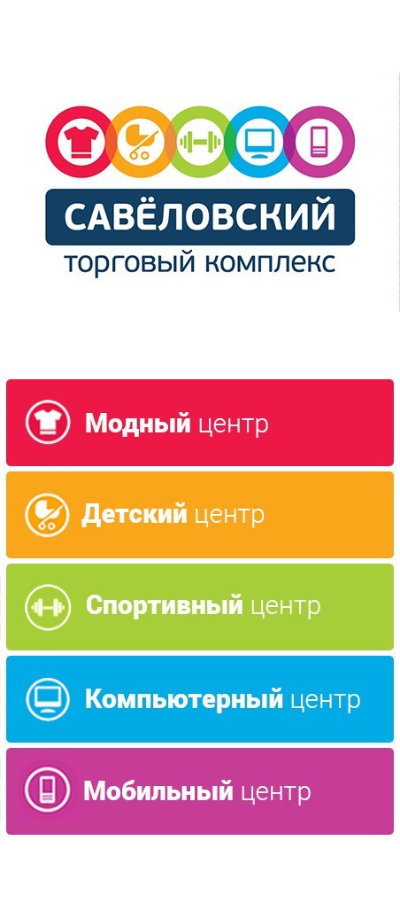 Список комплексов. Список магазинов Савеловский. ТЦ Савеловский список магазинов одежды. ТК Савеловский модный. ТЦ Савеловский логотип.