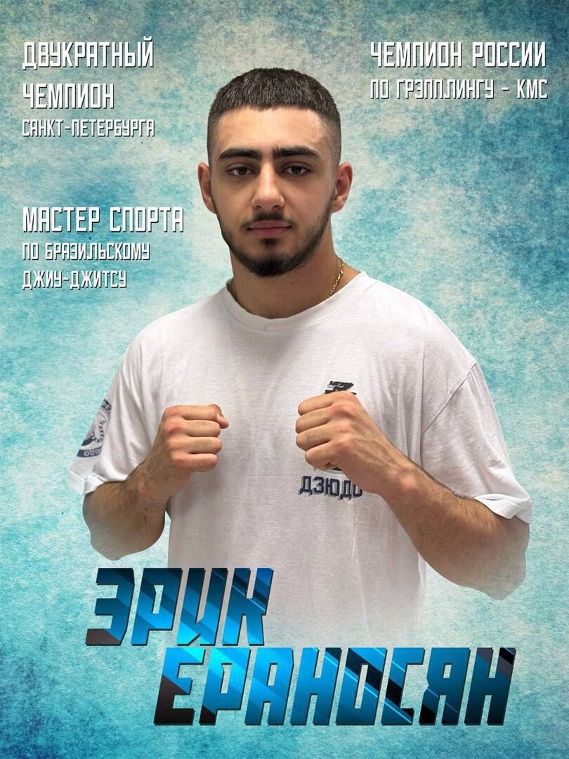 Эрик Ераносян