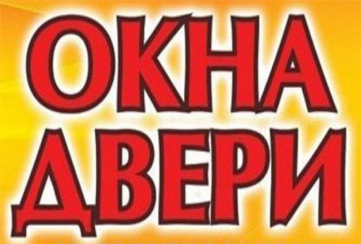 Продажа и установка окон в Старом Осколе, 59 строительных компаний, 13  отзывов, фото, рейтинг компаний по установке окон – Zoon.ru