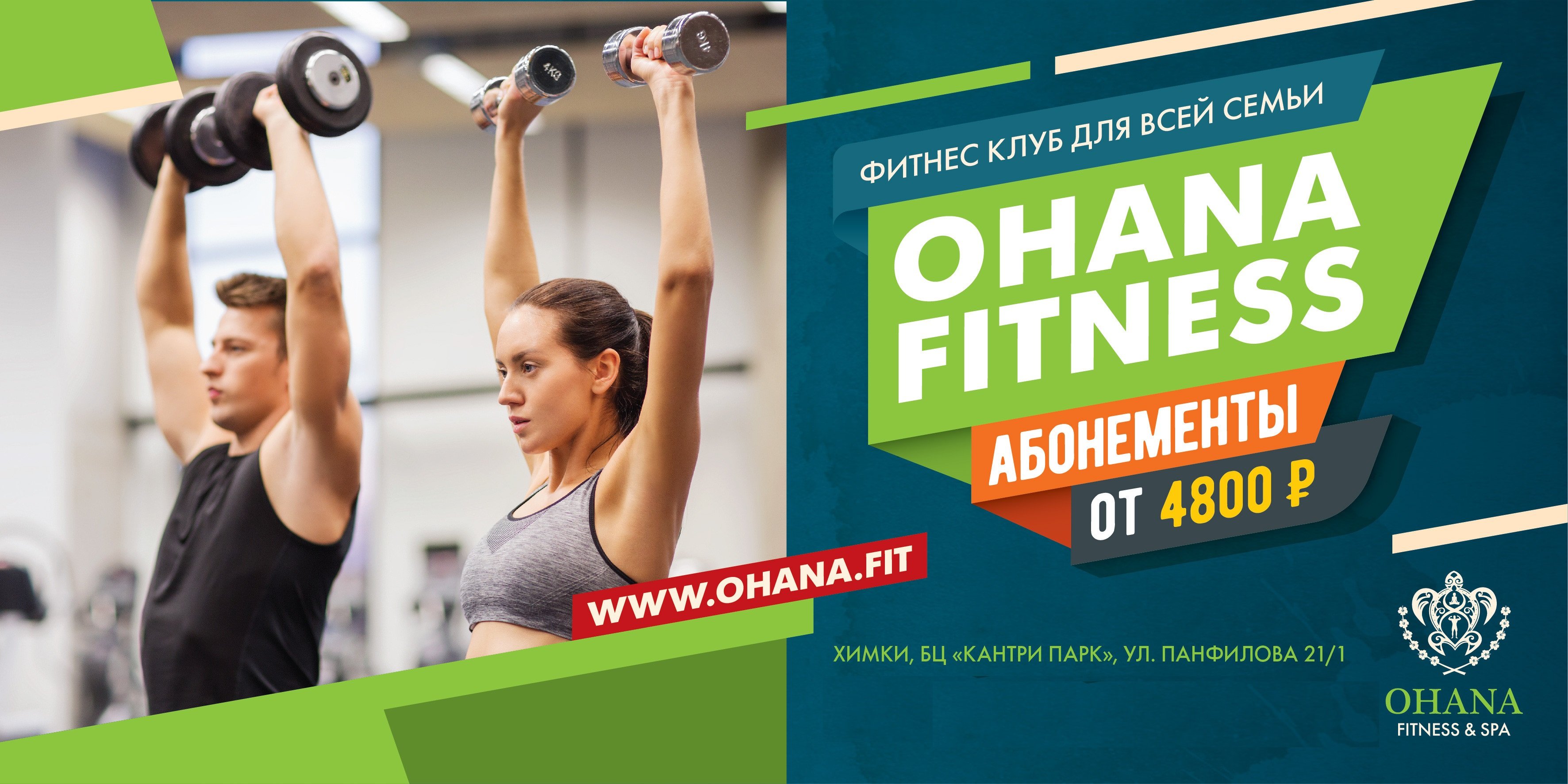 Горячие скидка на абонементы! – Акция 🌟 в Фитнес-клубе OHANA FITNESS в  Химках – Москва – Zoon.ru