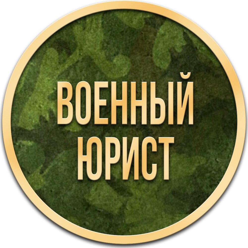 Консультация Военного юриста онлайн Военнослужащим