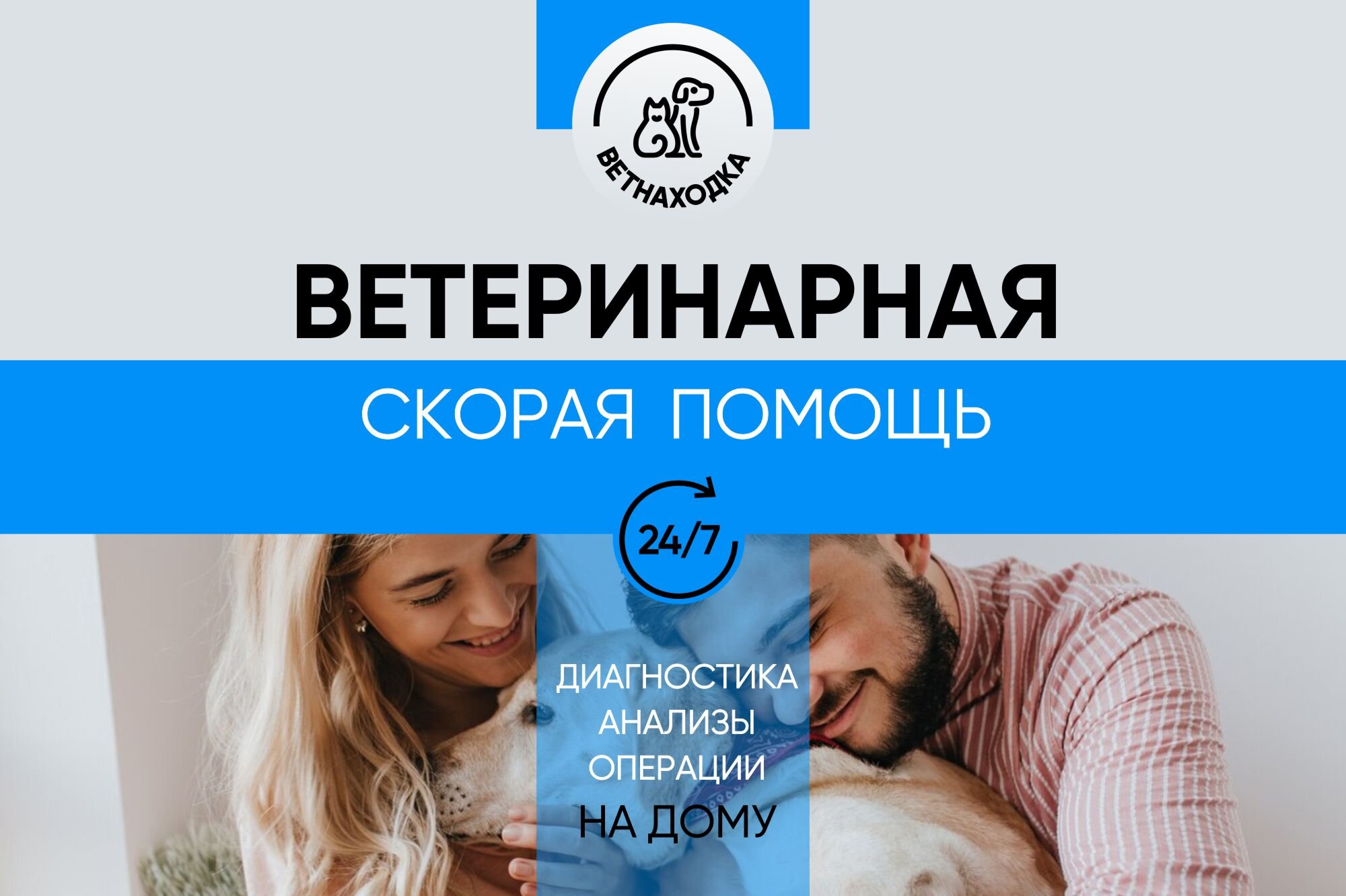 Вызов врача-ветеринара на дом в Москве – Ветеринар на дом: больше 1000  ветеринарных клиник, 1763 отзыва, фото – Zoon.ru