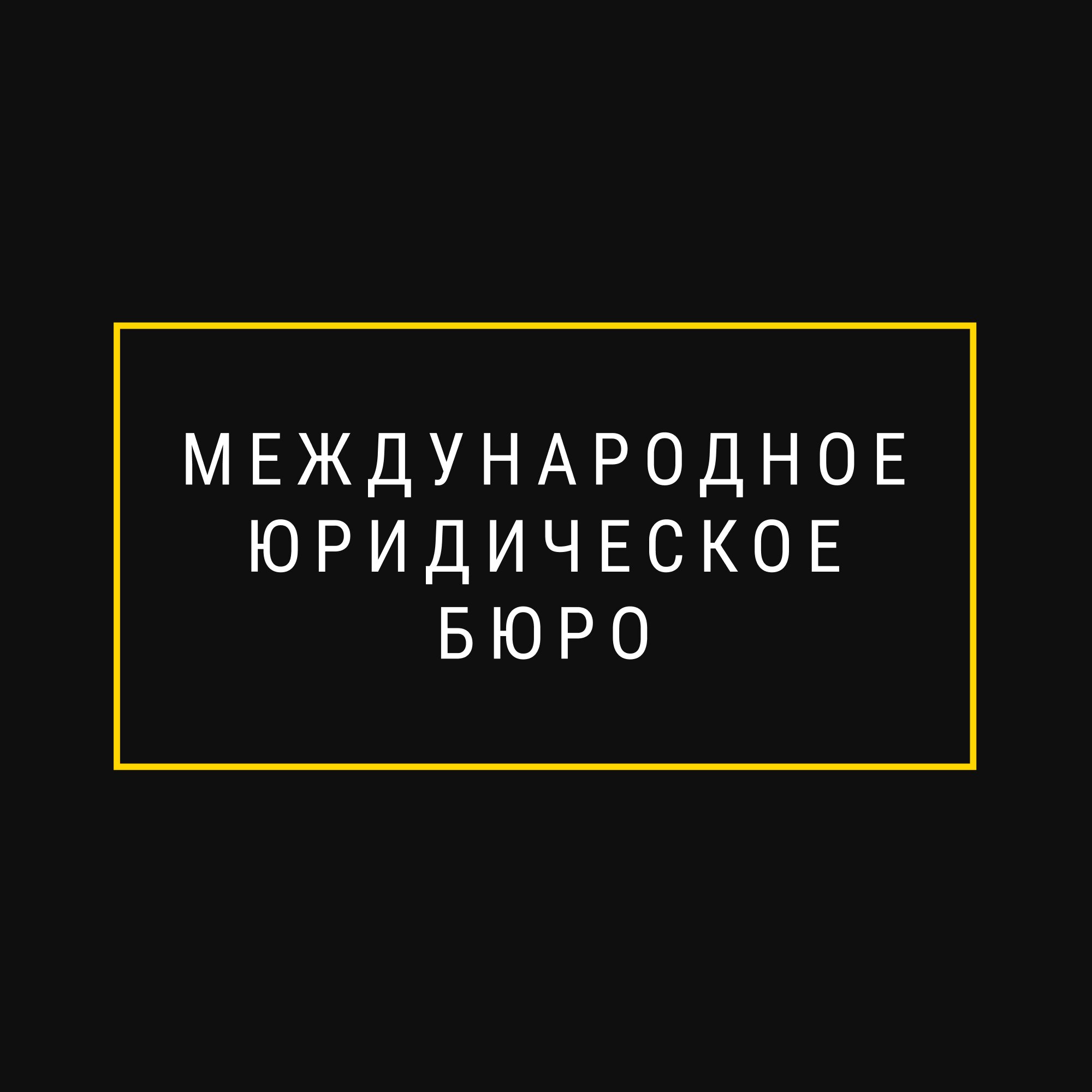 Лучшие юридические компании Балашихи рядом со мной на карте – рейтинг,  цены, фото, телефоны, адреса, отзывы – Zoon.ru