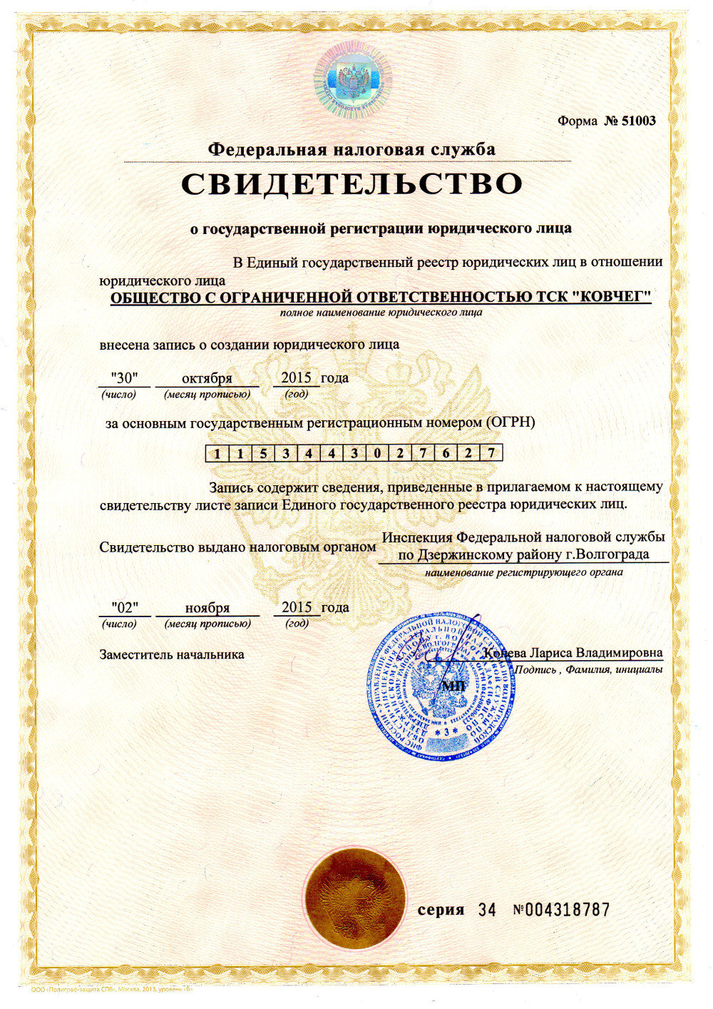 Свидетельство о регистрации ОГРН 2020 фирмы Москва