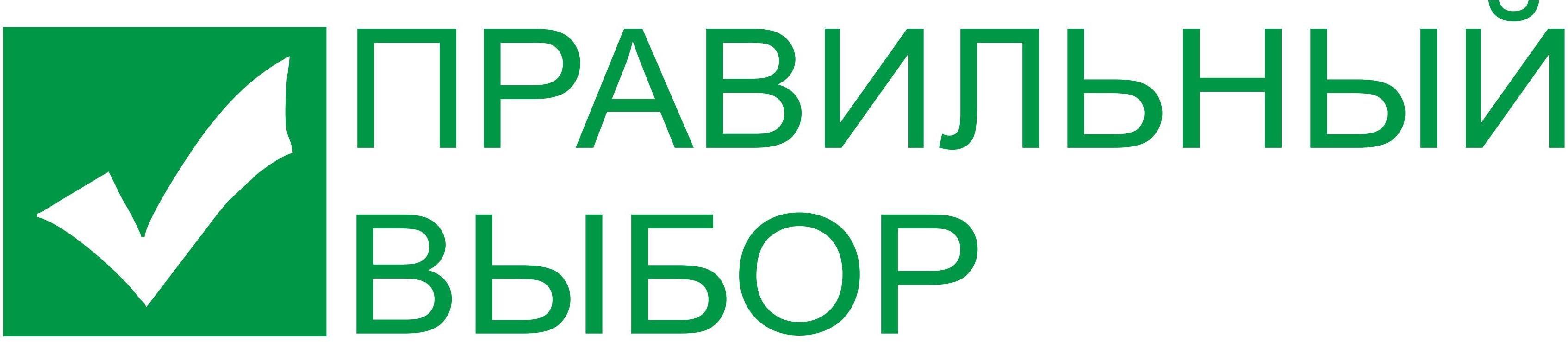 Выбор пяти. Правильный выбор. ООО правильный выбор. Фонд правильный выбор. Сделай правильный выбор.