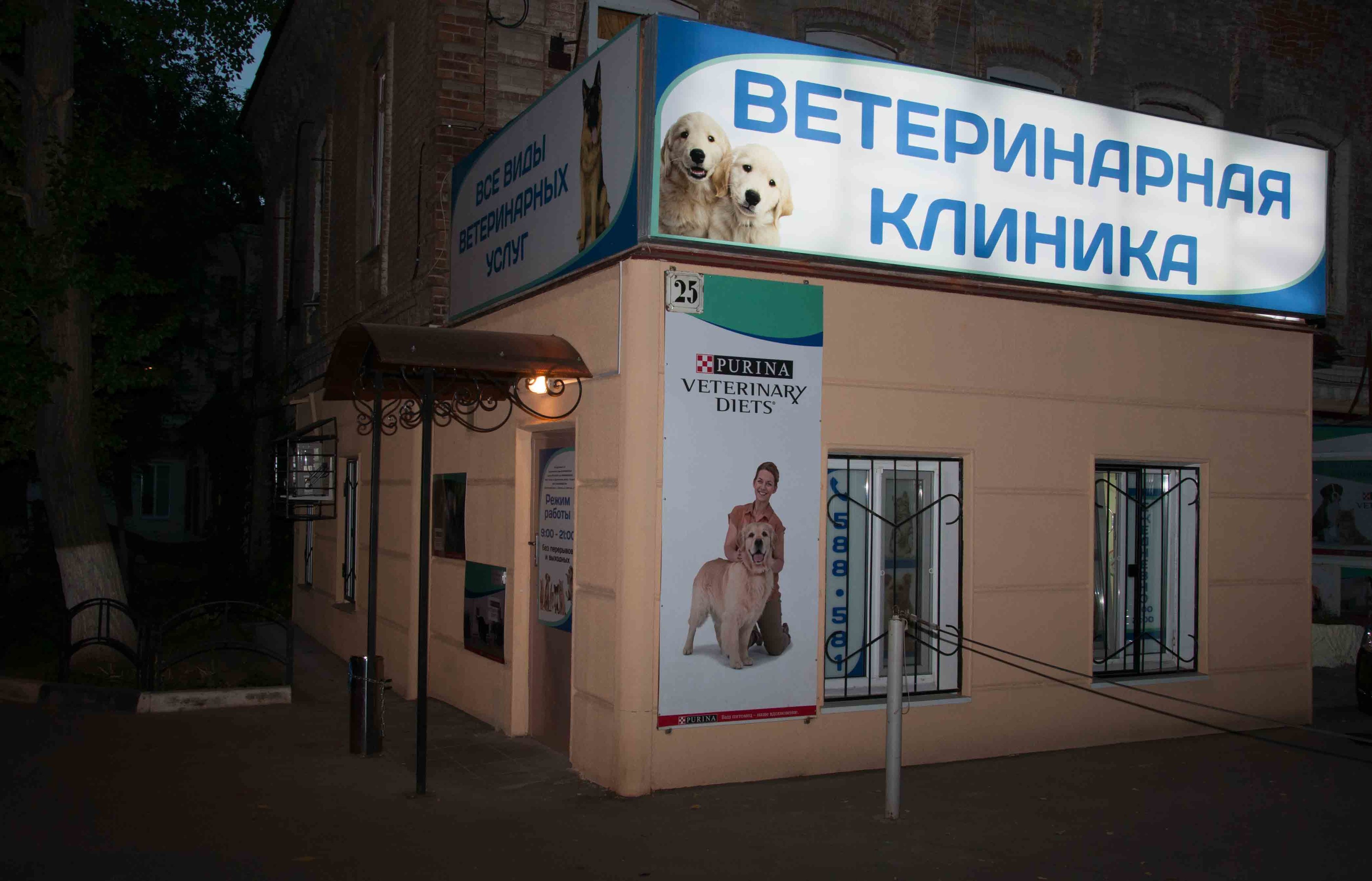 Ветеринарная больница телефон. Ветеринарная клиника. Ветеринарная клиника Советская улица. Ветеринарная клиника Саратов. Донская ветеринарная лечебница.