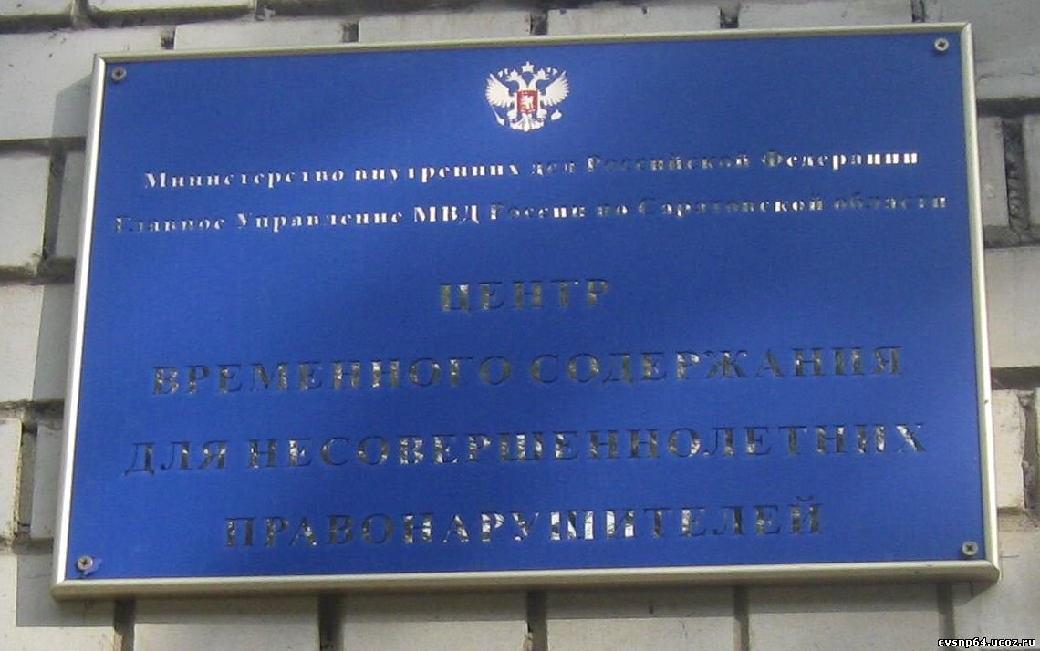 Изоляторы временного содержания в Саратове: адреса и телефоны, 3  учреждения, отзывы, фото и рейтинг спецприемников – Zoon.ru