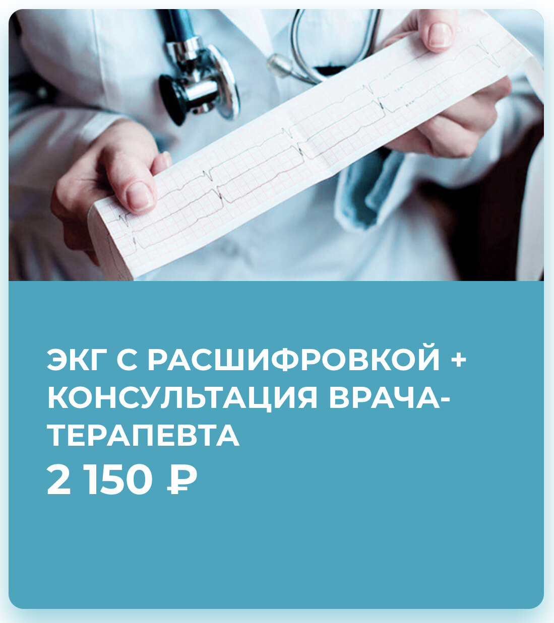 ЭКГ С РАСШИФРОВКОЙ + КОНСУЛЬТАЦИЯ ВРАЧА-ТЕРАПЕВТА – 2150 РУБ – Акция 🌟 в  Частной клинике Смарт медикал центр в Балашихе – Москва – Zoon.ru