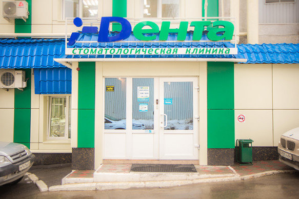стоматология садовый чебоксары. березовая аллея 3 миг дент. дента продокторов. профидент липецк. World dent краснодар.