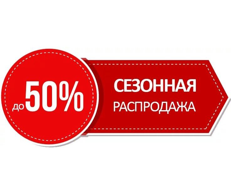 Сезонное предложение картинка