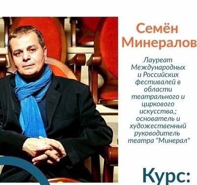 Семён Минералов