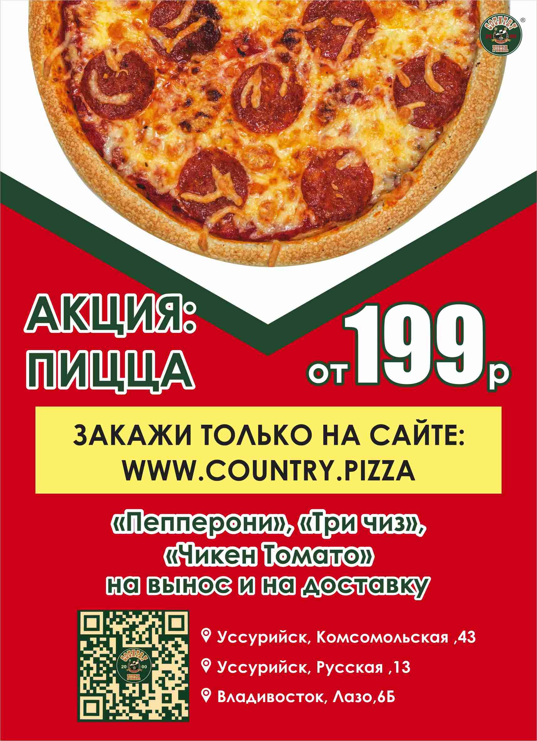 Пицца от 199 рублей навынос и доставку – Акция 🌟 в Пиццерии Country Pizza  на улице Лазо – Владивосток – Zoon.ru