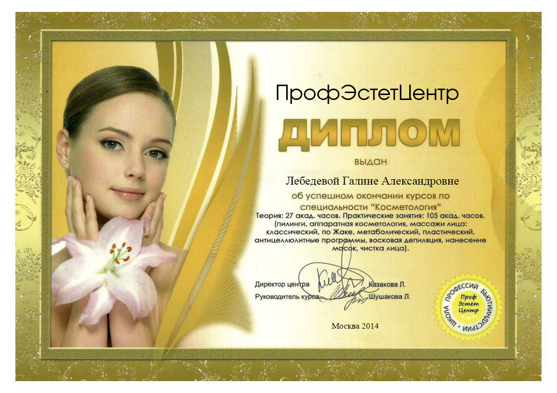 Обучение косметолог эстетист в москве с дипломом гос образца