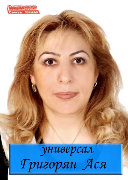Ася Григорян