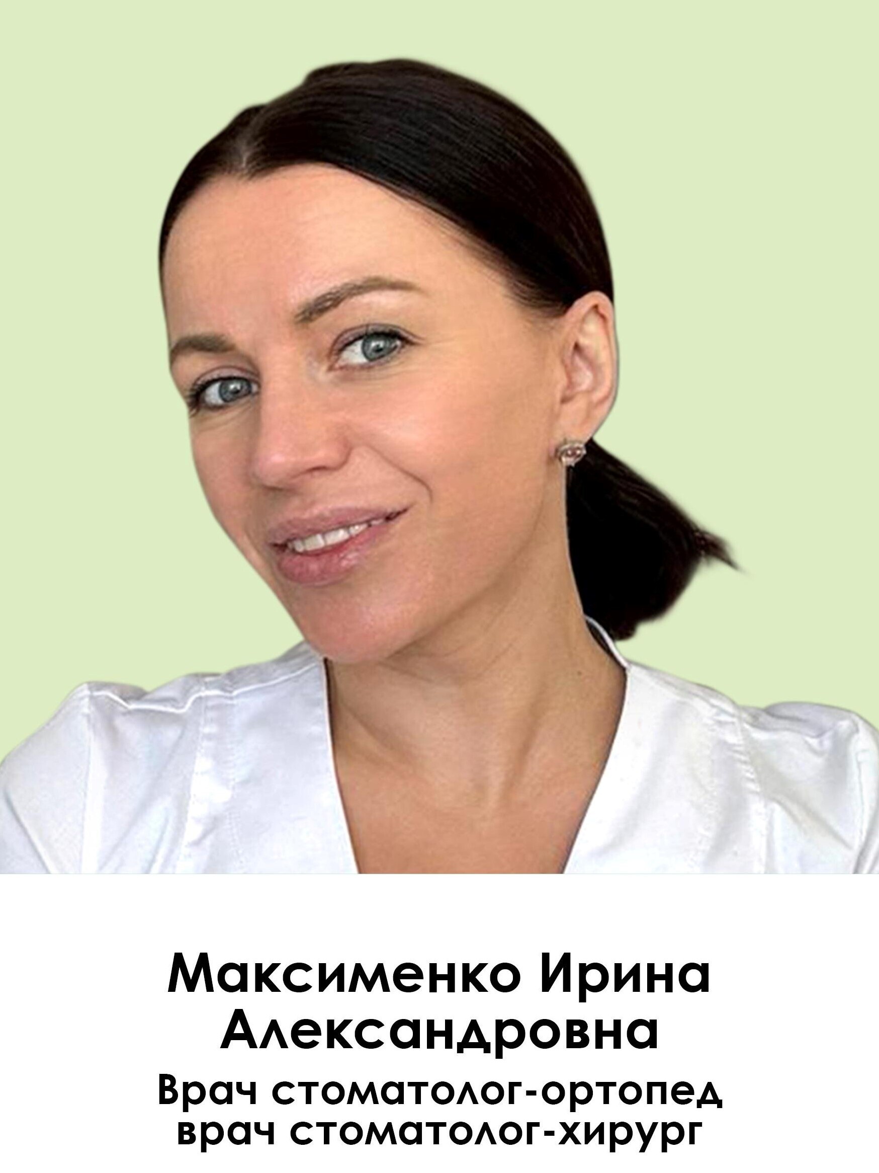 Ирина Александровна Максименко