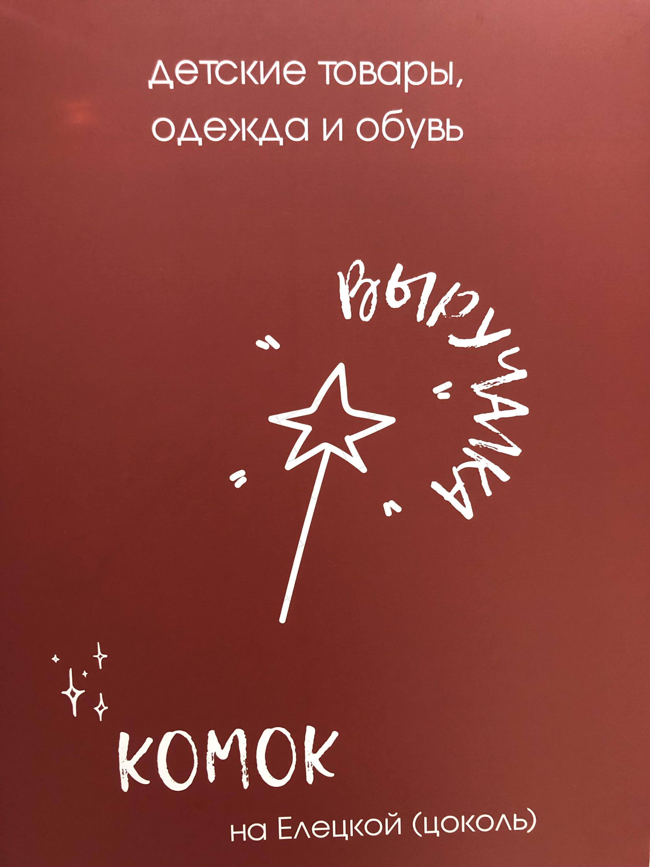 Магазины одежды и обуви на Елецкой улице рядом со мной на карте – рейтинг  торговых точек, цены, фото, телефоны, адреса, отзывы – Волгоград – Zoon.ru