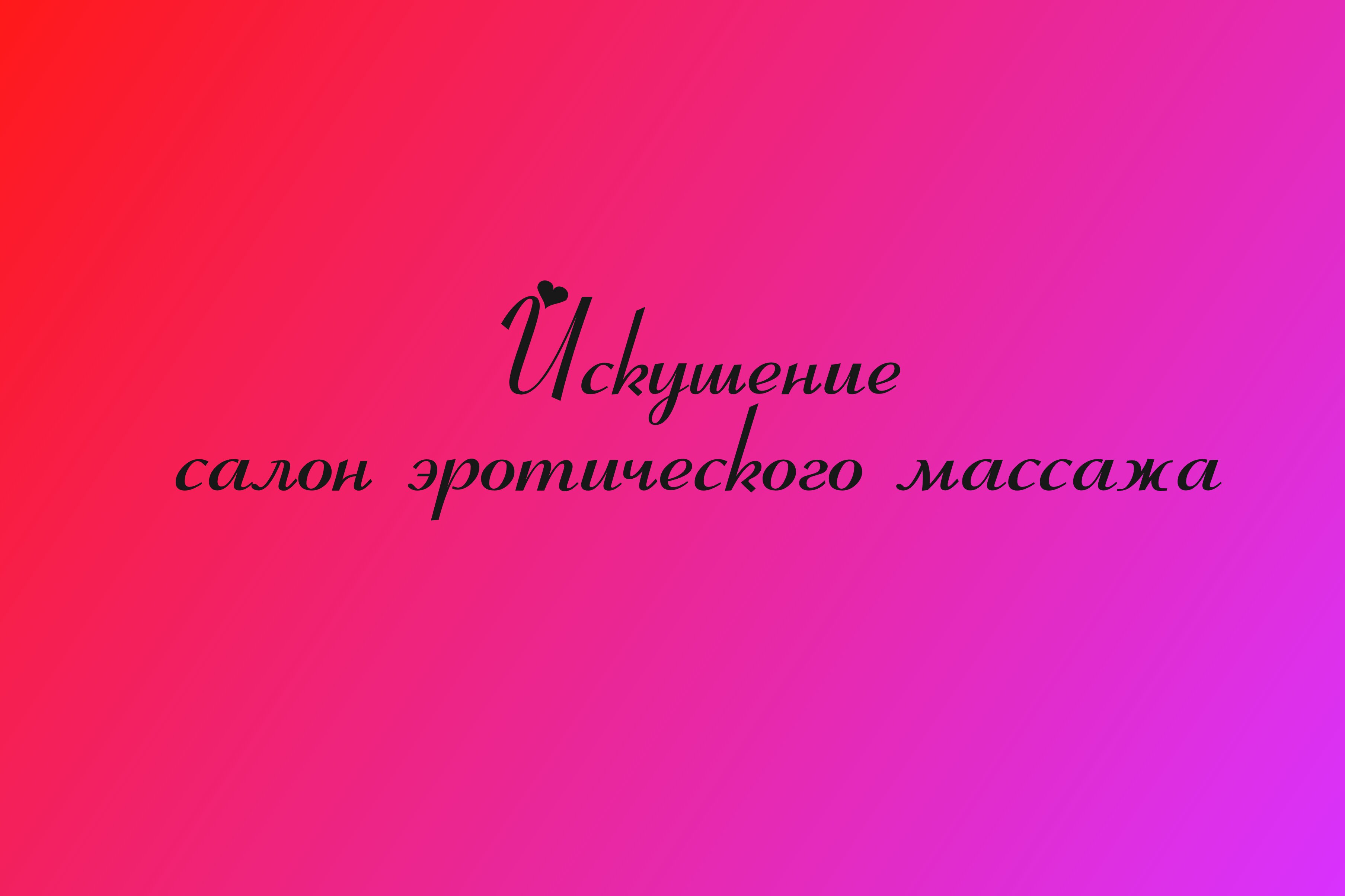 Все салоны эротического массажа в Махачкале - рейтинг, отзывы