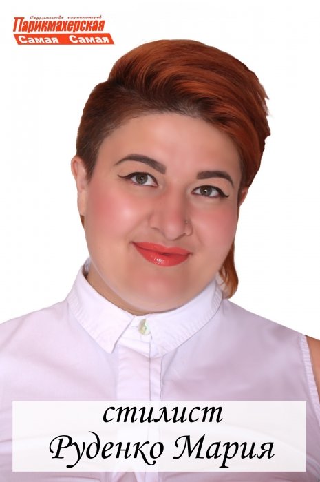 Мария Руденко