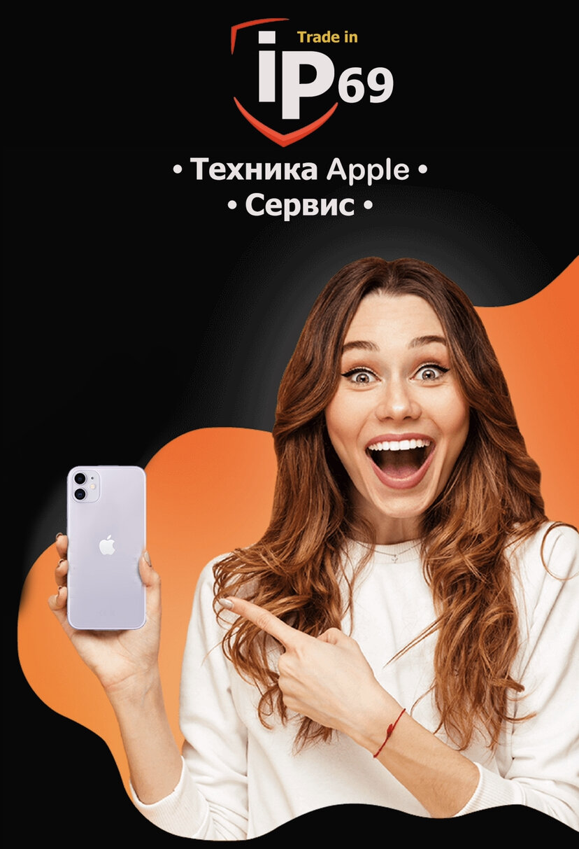 Стекло и Apple Silicone Case в подарок – Акция 🌟 в Магазине по продаже  телефонов и аксессуаров iP69.net – Тверь – Zoon.ru