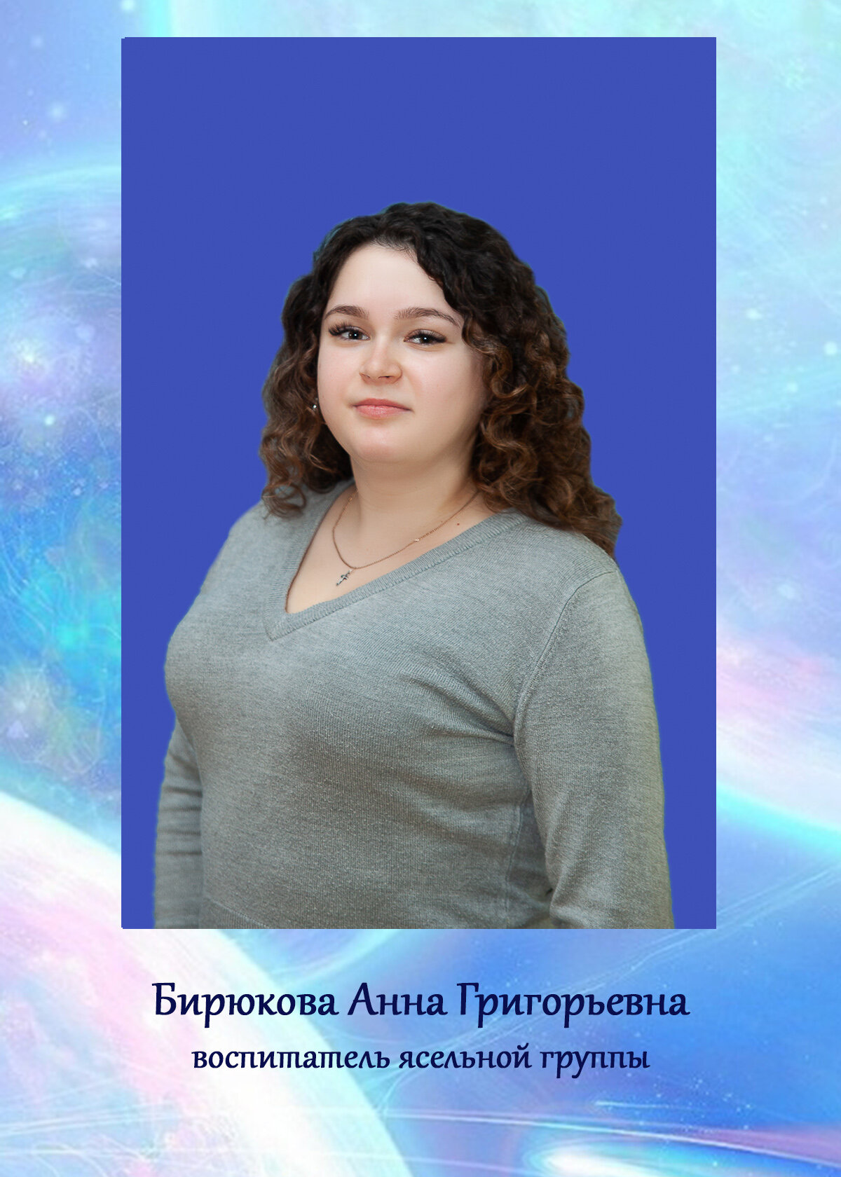 Анна Григорьевна Бирюкова