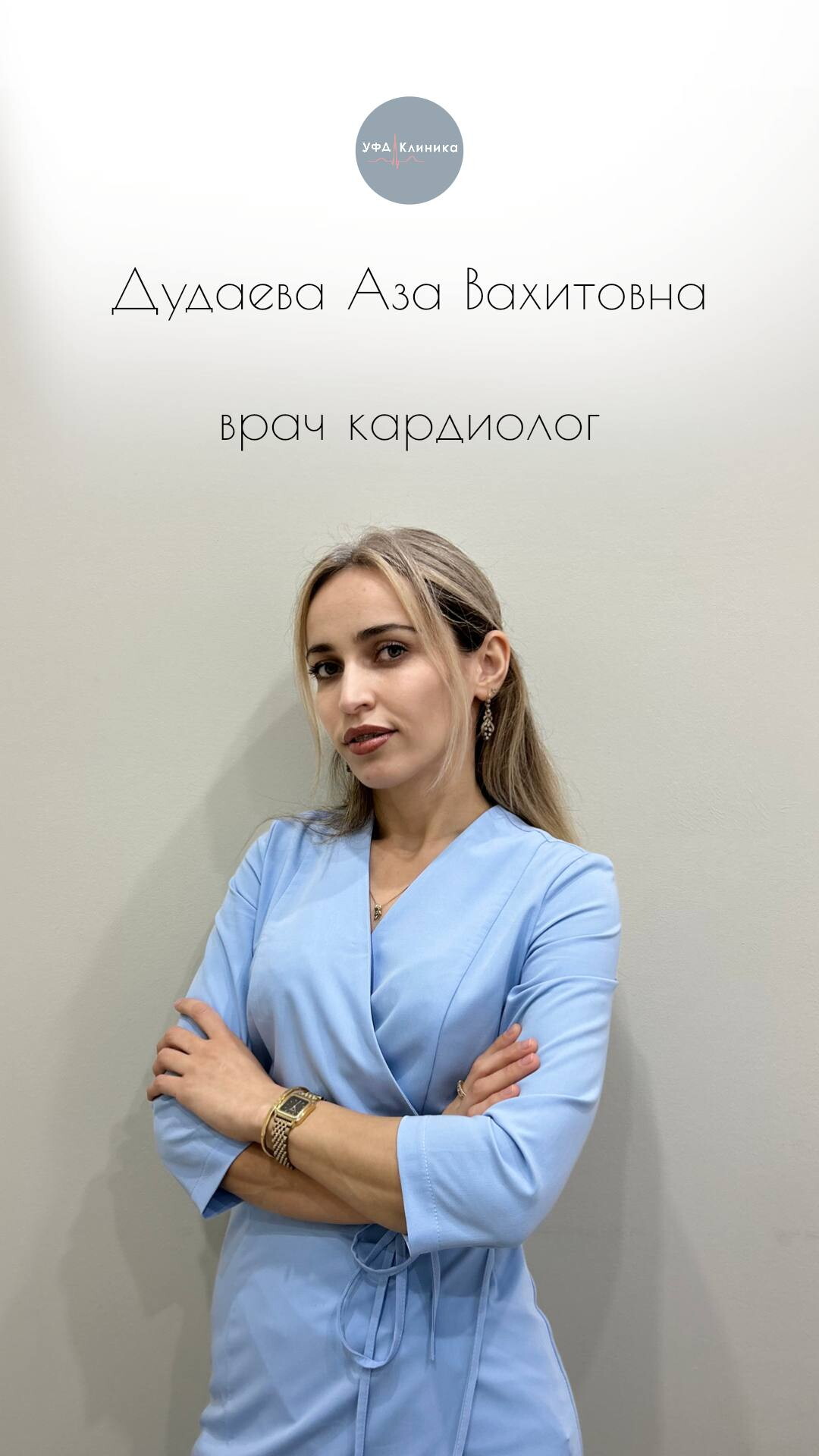 Аза Вахитовна Дудаева