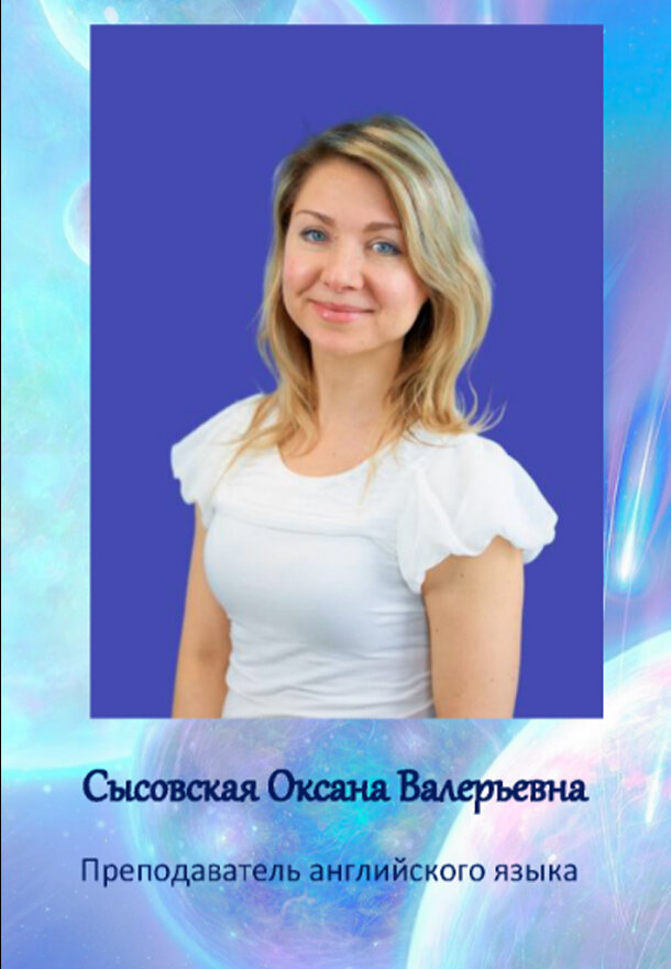 Оксана Валерьевна Сысовская