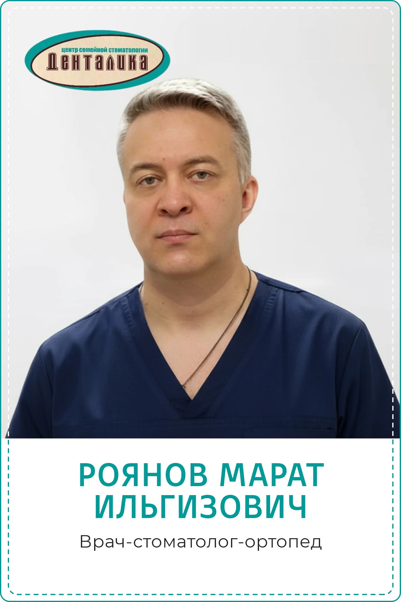 Марат Ильгизович Роянов