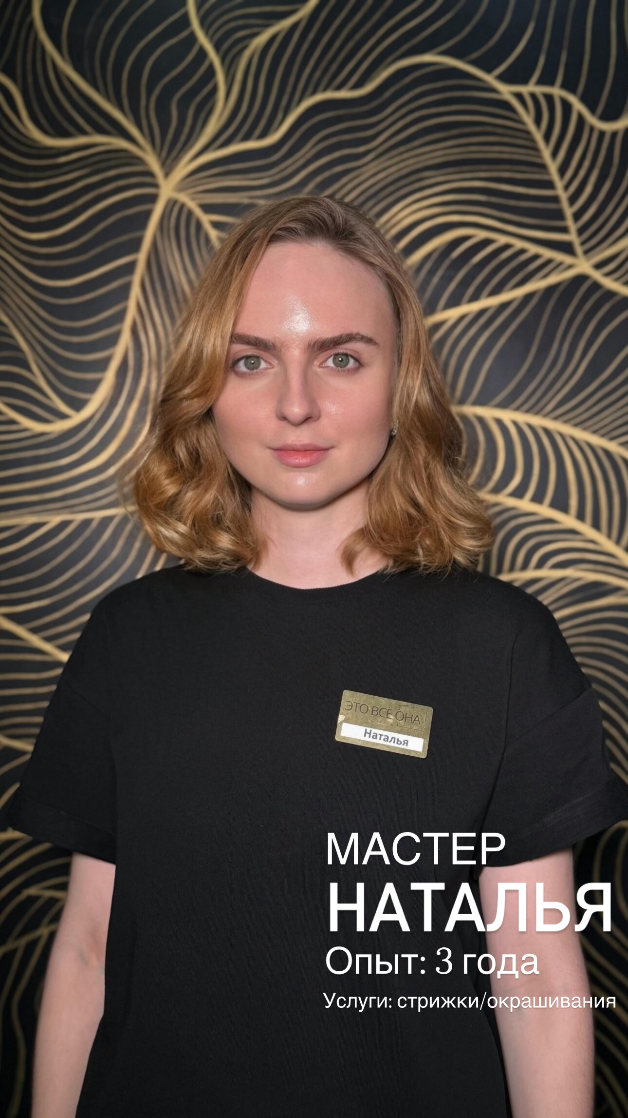 Мастер Наталья