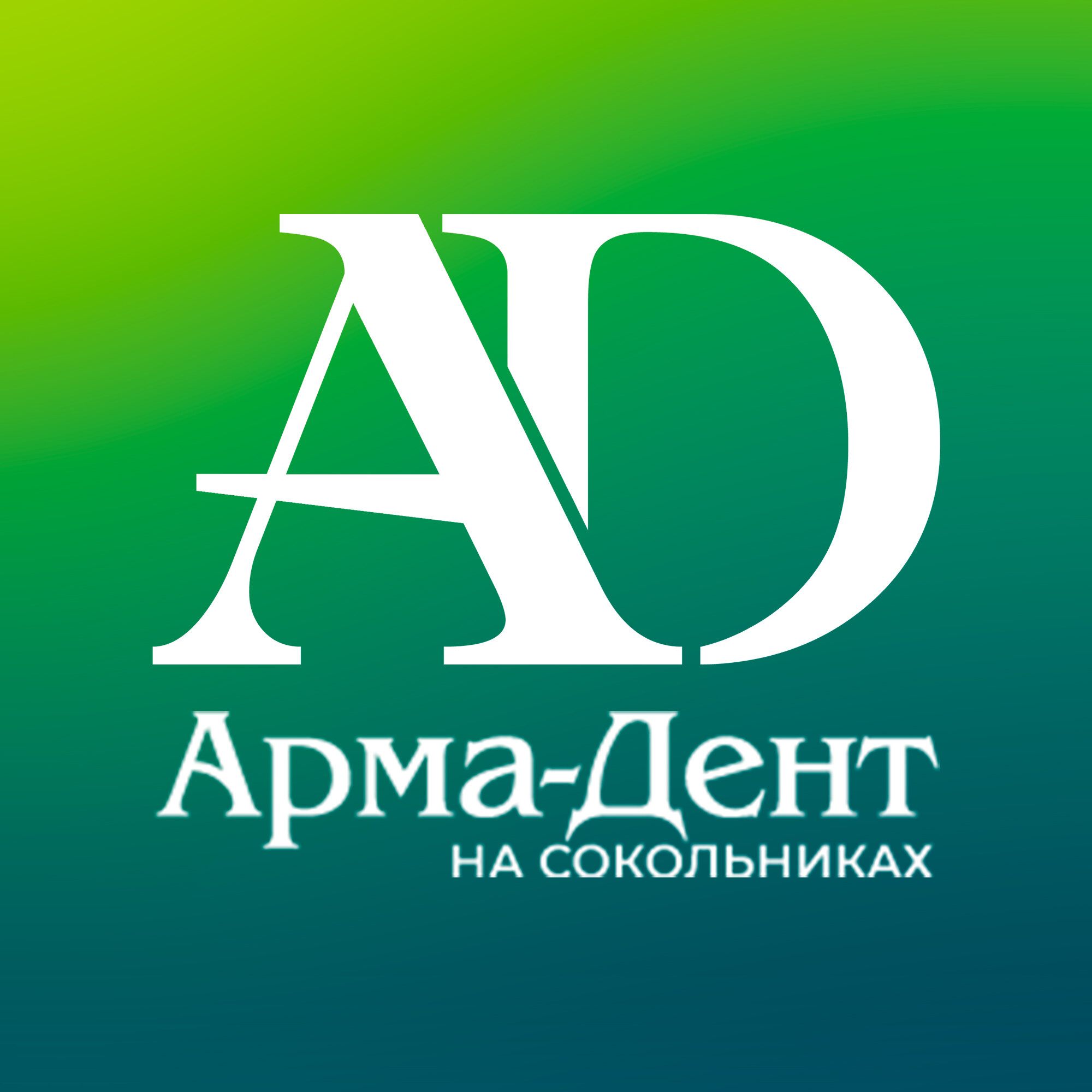 Удаление зубов на Сокольниках рядом со мной на карте, цены - Удалить зуб:  12 медицинских центров с адресами, отзывами и рейтингом - Москва - Zoon.ru