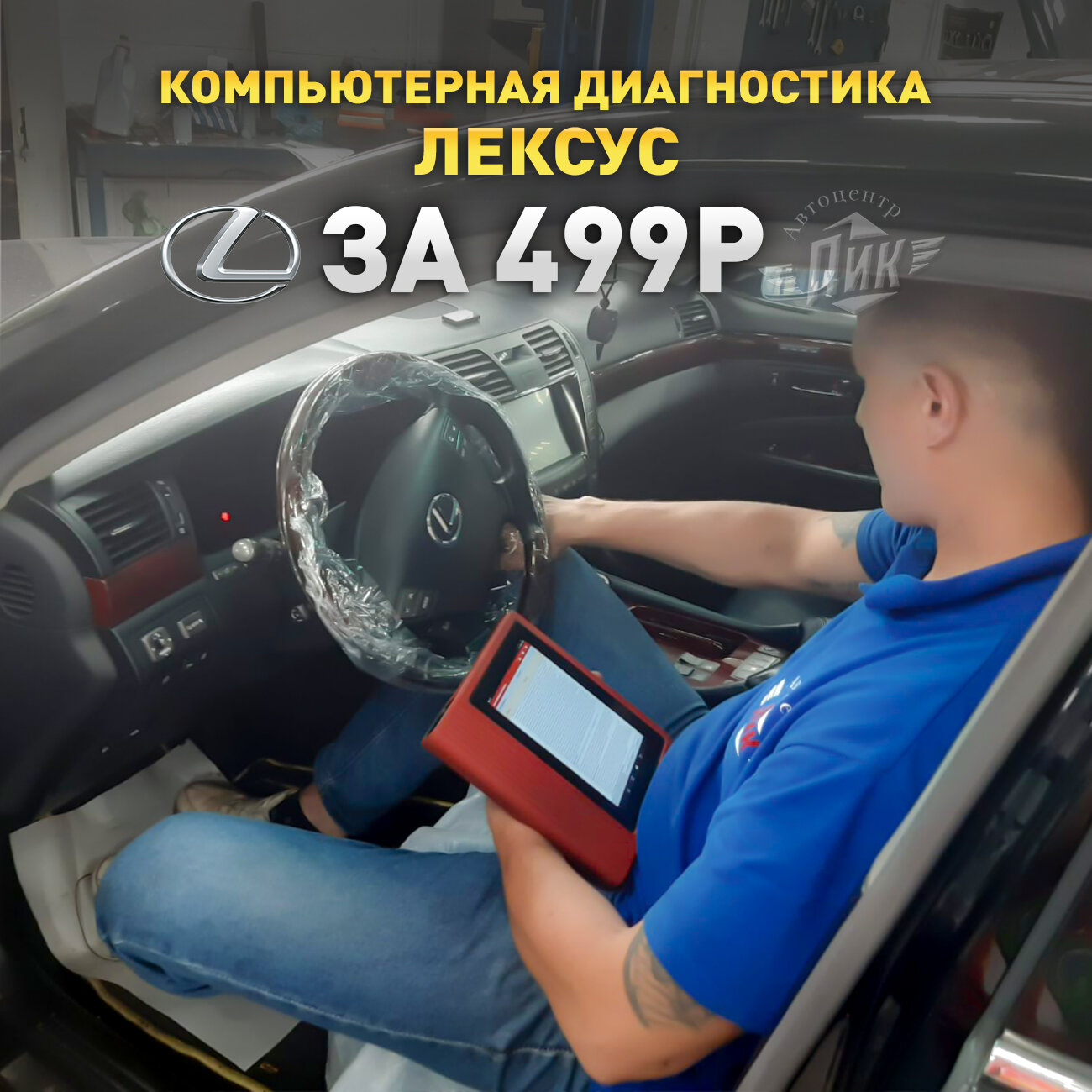 Компьютерная диагностика Лексус за 499р!!! – Акция 🌟 в Автосервисе ПИК  Медведково – Москва – Zoon.ru